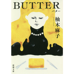 BUTTER (新潮文庫 ゆ 14-3)
