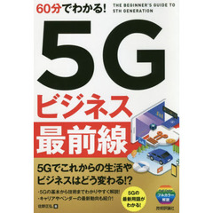 ６０分でわかる！５Ｇビジネス最前線