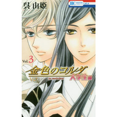 金色のコルダ　大学生編３