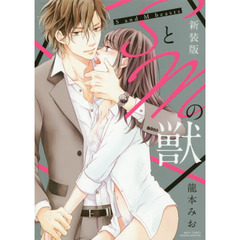 新装版　ＳとＭの獣