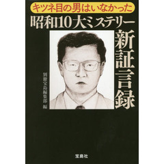 キツネ目の男はいなかった昭和１０大ミステリー新証言録