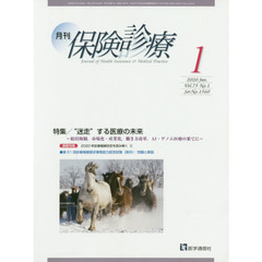 月刊／保険診療　２０２０年１月号　特集“迷走”する医療の未来