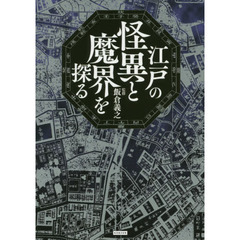 江戸の「怪異」と「魔界」の歴史 今なお残る江戸の“闇"を散策する