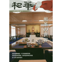 和華　日中文化交流誌　第２４号　特集「煎茶の世界」