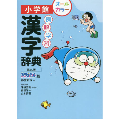 例解学習漢字辞典 ドラえもん版 第９版 通販｜セブンネットショッピング