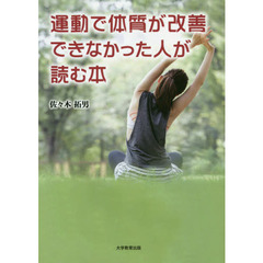 運動で体質が改善できなかった人が読む本