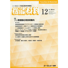月刊機能材料　３９－１２