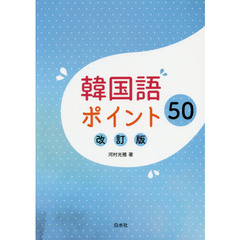 韓国語ポイント５０　改訂版