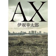 AX アックス (角川文庫)