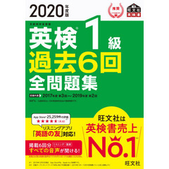 英検１級過去６回全問題集　文部科学省後援　２０２０年度版