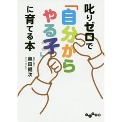 叱りゼロで「自分からやる子」に育てる本