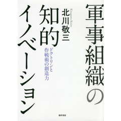 軍事組織の知的イノベーション　ドクトリンと作戦術の創造力