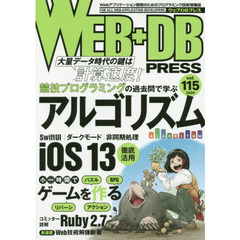 ＷＥＢ＋ＤＢ　ＰＲＥＳＳ　Ｖｏｌ．１１５　特集競プロで学ぶアルゴリズム｜ｉＯＳ１３｜小一時間でゲーム｜Ｒｕｂｙ２．７