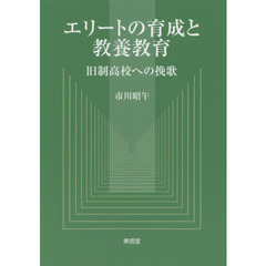 エリートの育成と教養教育　旧制高校への挽歌