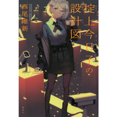 掟上今日子の設計図