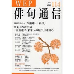 ＷＥＰ俳句通信　１１４