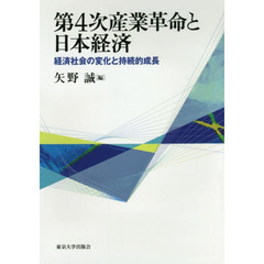 第４次産業革命と日本経済　経済社会の変化と持続的成長