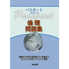 パスポート倫理問題集　授業から大学入学共通テスト対策まで　新訂第３版