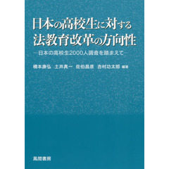 日本の高校生に対する法教育改革の方向性　日本の高校生２０００人調査を踏まえて