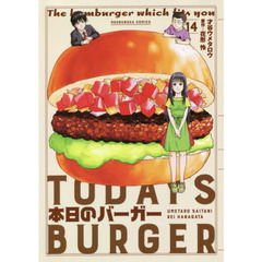 本日のバーガー　　１４