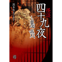 怪談四十九夜　〔７〕　鬼気
