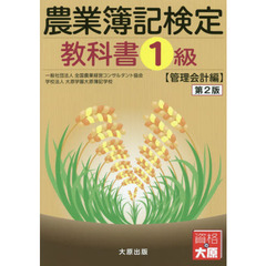 農業簿記検定教科書１級　管理会計編　第２版