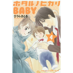 ホタルノヒカリＢＡＢＹ　４