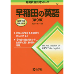 早稲田の英語　第９版