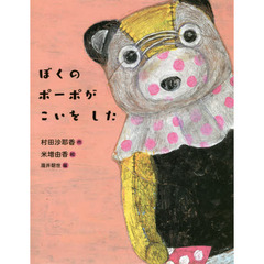 ぼくのポーポがこいをした