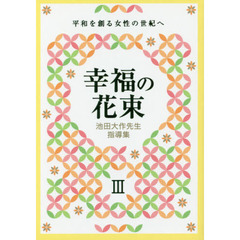 池田大作先生指導集 幸福の花束III 平和を創る女性の世紀へ
