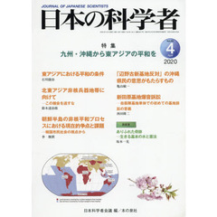 日本の科学者　Ｖｏｌ．５５Ｎｏ．４（２０２０－４）　九州・沖縄から東アジアの平和を