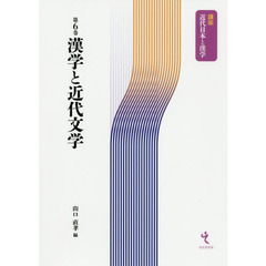 漢学と近代文学