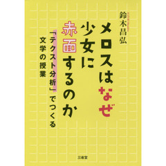 メロスはなぜ少女に赤面するのか　「テクスト分析」でつくる文学の授業