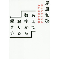 あえて数字からおりる働き方　個人がつながる時代の生存戦略