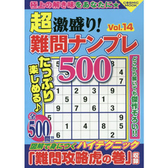 超激盛り！難問ナンプレ５００　Ｖｏｌ．１４