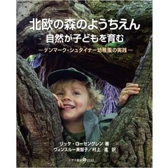 北欧の森のようちえん　自然が子どもを育む　デンマーク・シュタイナー幼稚園の実践