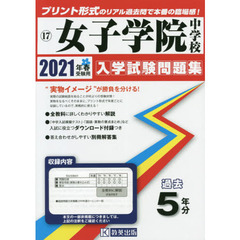’２１　女子学院中学校