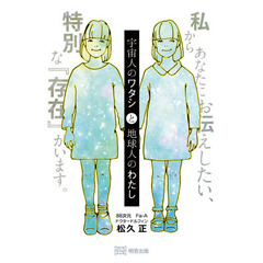 宇宙人のワタシと地球人のわたし