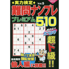 実力検定難問ナンプレプレミアム５１０　全５１０問！　Ｖｏｌ．５