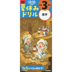 小学３年の漢字 (学研の夏休みドリル)　改訂版