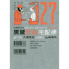 黒鷺死体宅配便　２７