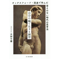 自分の軸で生きる練習　オックスフォード・国連で学んだ答えのない時代の思考法