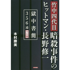 竹中四代目暗殺事件のヒットマン・長野修一　獄中書簡３５６通全公開