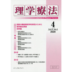 理学療法　Ｊｏｕｒｎａｌ　ｏｆ　Ｐｈｙｓｉｃａｌ　Ｔｈｅｒａｐｙ　第３７巻第４号（２０２０年４月）　特集関節の機能解剖学的特性からみた理学療法実践　体幹編