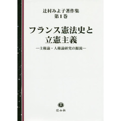 辻村みよ子著作集　第１巻　フランス憲法史と立憲主義　主権論・人権論研究の源流