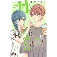 月のお気に召すまま　４