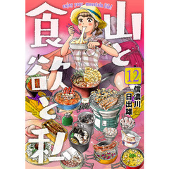 山と食欲と私　　１２