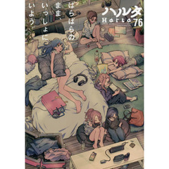 ハルタ　ｖｏｌｕｍｅ７６（２０２０ＪＵＬＹ）