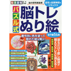 パズル式脳トレぬり絵　自宅で自律神経をリラックス　脳活道場スペシャル