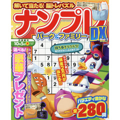 ナンプレパーク＆ファミリーＤＸ　ｖｏｌ．７